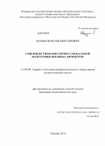 Диссертация по педагогике на тему «Совершенствование профессиональной подготовки военных дирижёров», специальность ВАК РФ 13.00.08 - Теория и методика профессионального образования