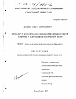 Диссертация по педагогике на тему «Технология формирования языковой профессиональной культуры у выпускников технических вузов», специальность ВАК РФ 13.00.08 - Теория и методика профессионального образования