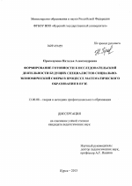 Диссертация по педагогике на тему «Формирование готовности к исследовательской деятельности будущих специалистов социально-экономической сферы в процессе математического образования в вузе», специальность ВАК РФ 13.00.08 - Теория и методика профессионального образования