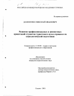 Диссертация по педагогике на тему «Развитие профессиональных и ценностных ориентаций студентов туристского вуза в процессе их социологической подготовки», специальность ВАК РФ 13.00.08 - Теория и методика профессионального образования