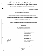 Диссертация по педагогике на тему «Педагогические основы использования метода проектов в общеобразовательной школе в условиях информатизации общества», специальность ВАК РФ 13.00.01 - Общая педагогика, история педагогики и образования