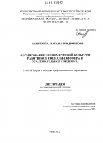 Диссертация по педагогике на тему «Формирование экономической культуры работников социальной сферы в образовательной среде вуза», специальность ВАК РФ 13.00.08 - Теория и методика профессионального образования