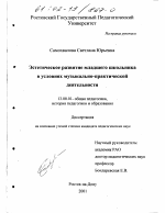 Диссертация по педагогике на тему «Эстетическое развитие младшего школьника в условиях музыкально-практической деятельности», специальность ВАК РФ 13.00.01 - Общая педагогика, история педагогики и образования