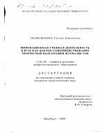 Диссертация по педагогике на тему «Инновационная учебная деятельность в вузе как фактор совершенствования творческой подготовки журналистов», специальность ВАК РФ 13.00.08 - Теория и методика профессионального образования