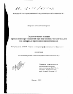 Диссертация по педагогике на тему «Педагогические основы преодоления противоречий при подготовке учителя музыки», специальность ВАК РФ 13.00.08 - Теория и методика профессионального образования