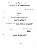 Диссертация по педагогике на тему «Принципы совершенствования физического воспитания в нефизкультурных ВУЗах», специальность ВАК РФ 13.00.04 - Теория и методика физического воспитания, спортивной тренировки, оздоровительной и адаптивной физической культуры