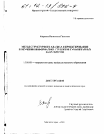 Диссертация по педагогике на тему «Метод структурного анализа и проектирования в обучении информатике студентов гуманитарных факультетов», специальность ВАК РФ 13.00.08 - Теория и методика профессионального образования