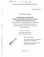 Диссертация по педагогике на тему «Методическое обеспечение профессиональной подготовки студентов колледжа физической культуры», специальность ВАК РФ 13.00.01 - Общая педагогика, история педагогики и образования