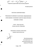 Диссертация по педагогике на тему «Возможности свободного воспитания в формировании ответственного отношения студентов педагогического колледжа к учению», специальность ВАК РФ 13.00.01 - Общая педагогика, история педагогики и образования