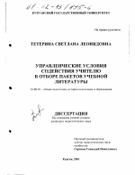 Диссертация по педагогике на тему «Управленческие условия содействия учителю в отборе пакетов учебной литературы», специальность ВАК РФ 13.00.01 - Общая педагогика, история педагогики и образования