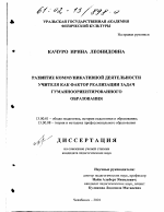 Диссертация по педагогике на тему «Развитие коммуникативной деятельности учителя как фактор реализации задач гуманноориентированного образования», специальность ВАК РФ 13.00.01 - Общая педагогика, история педагогики и образования