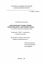 Диссертация по психологии на тему «Психологические условия развития профессионального самосознания учителя», специальность ВАК РФ 19.00.07 - Педагогическая психология