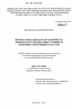 Диссертация по педагогике на тему «Профессиональная направленность физического воспитания учащихся оборонно-спортивных классов», специальность ВАК РФ 13.00.04 - Теория и методика физического воспитания, спортивной тренировки, оздоровительной и адаптивной физической культуры