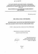 Диссертация по педагогике на тему «Формирование экологически ориентированного образовательного пространства в школьной среде», специальность ВАК РФ 13.00.01 - Общая педагогика, история педагогики и образования