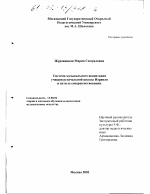 Диссертация по педагогике на тему «Система музыкального воспитания учащихся начальной школы Израиля и пути ее совершенствования», специальность ВАК РФ 13.00.02 - Теория и методика обучения и воспитания (по областям и уровням образования)