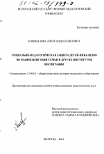 Диссертация по педагогике на тему «Социально-педагогическая защита детей-инвалидов во взаимодействии семьи и других институтов воспитания», специальность ВАК РФ 13.00.01 - Общая педагогика, история педагогики и образования