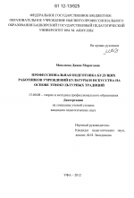 Диссертация по педагогике на тему «Профессиональная подготовка будущих работников учреждений культуры и искусства на основе этнокультурных традиций», специальность ВАК РФ 13.00.08 - Теория и методика профессионального образования