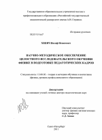 Диссертация по педагогике на тему «Научно-методическое обеспечение целостного исследовательского обучения физике в подготовке педагогических кадров», специальность ВАК РФ 13.00.02 - Теория и методика обучения и воспитания (по областям и уровням образования)