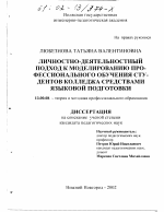 Диссертация по педагогике на тему «Личностно-деятельностный подход к моделированию профессионального обучения студентов колледжа средствами языковой подготовки», специальность ВАК РФ 13.00.08 - Теория и методика профессионального образования