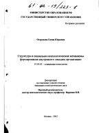 Диссертация по психологии на тему «Структура и социально-психологические механизмы формирования внутреннего имиджа организации», специальность ВАК РФ 19.00.05 - Социальная психология