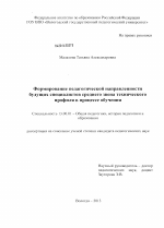 Диссертация по педагогике на тему «Формирование педагогической направленности будущих специалистов среднего звена технического профиля в процессе обучения», специальность ВАК РФ 13.00.01 - Общая педагогика, история педагогики и образования