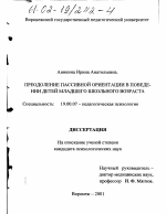 Диссертация по психологии на тему «Преодоление пассивной ориентации в поведении детей младшего школьного возраста», специальность ВАК РФ 19.00.07 - Педагогическая психология