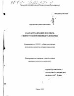 Диссертация по психологии на тему «Самоактуализация и ее связь с интегральной индивидуальностью», специальность ВАК РФ 19.00.01 - Общая психология, психология личности, история психологии