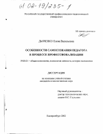 Диссертация по психологии на тему «Особенности самосознания педагога в процессе профессионализации», специальность ВАК РФ 19.00.01 - Общая психология, психология личности, история психологии