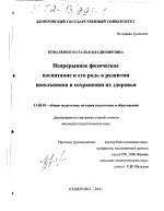 Диссертация по педагогике на тему «Непрерывное физическое воспитание и его роль в развитии школьников и сохранении их здоровья», специальность ВАК РФ 13.00.01 - Общая педагогика, история педагогики и образования