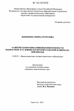 Диссертация по педагогике на тему «Развитие коммуникативной компетентности подростков в условиях бурятской сельской национальной школы», специальность ВАК РФ 13.00.01 - Общая педагогика, история педагогики и образования