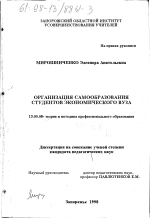 Диссертация по педагогике на тему «Организация самообразования студентов экономического вуза», специальность ВАК РФ 13.00.08 - Теория и методика профессионального образования