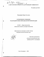 Диссертация по психологии на тему «Когнитивное смещение под воздействием иррелевантной информации», специальность ВАК РФ 19.00.01 - Общая психология, психология личности, история психологии