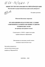 Диссертация по педагогике на тему «Организационно-педагогические условия современного заочного обучения студентов технических вузов», специальность ВАК РФ 13.00.08 - Теория и методика профессионального образования