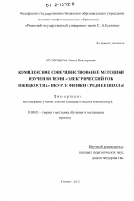 Диссертация по педагогике на тему «Комплексное совершенствование методики изучения темы "Электрический ток в жидкостях" в курсе физики средней школы», специальность ВАК РФ 13.00.02 - Теория и методика обучения и воспитания (по областям и уровням образования)