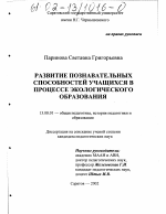 Диссертация по педагогике на тему «Развитие познавательных способностей учащихся в процессе экологического образования», специальность ВАК РФ 13.00.01 - Общая педагогика, история педагогики и образования