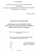 Диссертация по педагогике на тему «Формирование самостоятельной учебной деятельности обучающихся вечернего (сменного) общеобразовательного учреждения», специальность ВАК РФ 13.00.01 - Общая педагогика, история педагогики и образования