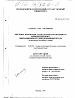 Диссертация по педагогике на тему «Обучение интонации устного неподготовленного монологического высказывания студентов языкового вуза», специальность ВАК РФ 13.00.02 - Теория и методика обучения и воспитания (по областям и уровням образования)