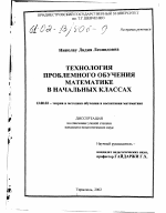 Диссертация по педагогике на тему «Технология проблемного обучения математике в начальных классах», специальность ВАК РФ 13.00.02 - Теория и методика обучения и воспитания (по областям и уровням образования)