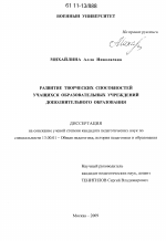 Диссертация по педагогике на тему «Развитие творческих способностей учащихся образовательных учреждений дополнительного образования», специальность ВАК РФ 13.00.01 - Общая педагогика, история педагогики и образования