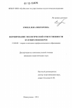 Диссертация по педагогике на тему «Формирование экологической ответственности будущих инженеров», специальность ВАК РФ 13.00.08 - Теория и методика профессионального образования