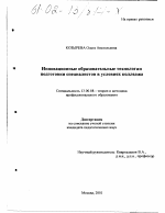 Диссертация по педагогике на тему «Инновационные образовательные технологии в подготовке специалистов в условиях колледжа», специальность ВАК РФ 13.00.08 - Теория и методика профессионального образования