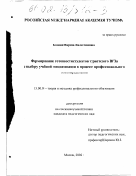 Диссертация по педагогике на тему «Формирование готовности студентов туристского вуза к выбору учебной специализации в процессе профессионального самоопределения», специальность ВАК РФ 13.00.08 - Теория и методика профессионального образования