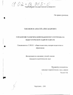 Диссертация по педагогике на тему «Управление развитием инновационного потенциала педагогических кадров в школе», специальность ВАК РФ 13.00.01 - Общая педагогика, история педагогики и образования