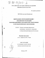 Диссертация по педагогике на тему «Центральное программирование механизмов реализации координационных способностей спортсменов и их педагогическое обоснование», специальность ВАК РФ 13.00.04 - Теория и методика физического воспитания, спортивной тренировки, оздоровительной и адаптивной физической культуры