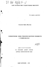 Диссертация по психологии на тему «Психологические основы технологий подготовки специалистов в техническом вузе», специальность ВАК РФ 19.00.07 - Педагогическая психология