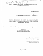 Диссертация по педагогике на тему «Система военно-патриотического воспитания как условие становления личности курсантов военных образовательных учреждений высшего профессионального обучения (воу впо) ВВ МВД РФ», специальность ВАК РФ 13.00.01 - Общая педагогика, история педагогики и образования