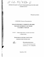 Диссертация по педагогике на тему «Педагогические условия реализации методов активного обучения будущего учителя», специальность ВАК РФ 13.00.01 - Общая педагогика, история педагогики и образования