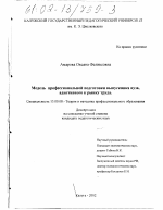 Диссертация по педагогике на тему «Модель профессиональной подготовки выпускника вуза, адаптивного к рынку труда», специальность ВАК РФ 13.00.08 - Теория и методика профессионального образования