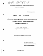 Диссертация по педагогике на тему «Личностно ориентированное эстетическое воспитание будущих учителей начальных классов в педагогическом вузе», специальность ВАК РФ 13.00.01 - Общая педагогика, история педагогики и образования