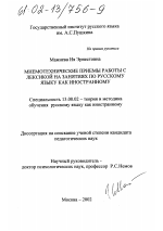 Диссертация по педагогике на тему «Мнемотехнические приемы работы с лексикой на занятиях по русскому языку как иностранному», специальность ВАК РФ 13.00.02 - Теория и методика обучения и воспитания (по областям и уровням образования)